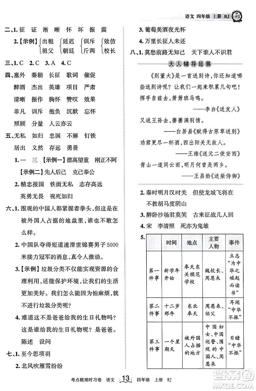 江西人民出版社2023年秋王朝霞考點梳理時習(xí)卷四年級語文上冊人教版答案