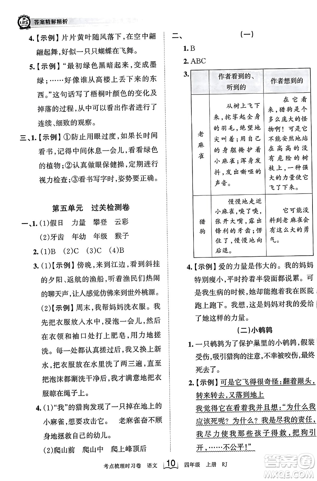 江西人民出版社2023年秋王朝霞考點梳理時習(xí)卷四年級語文上冊人教版答案