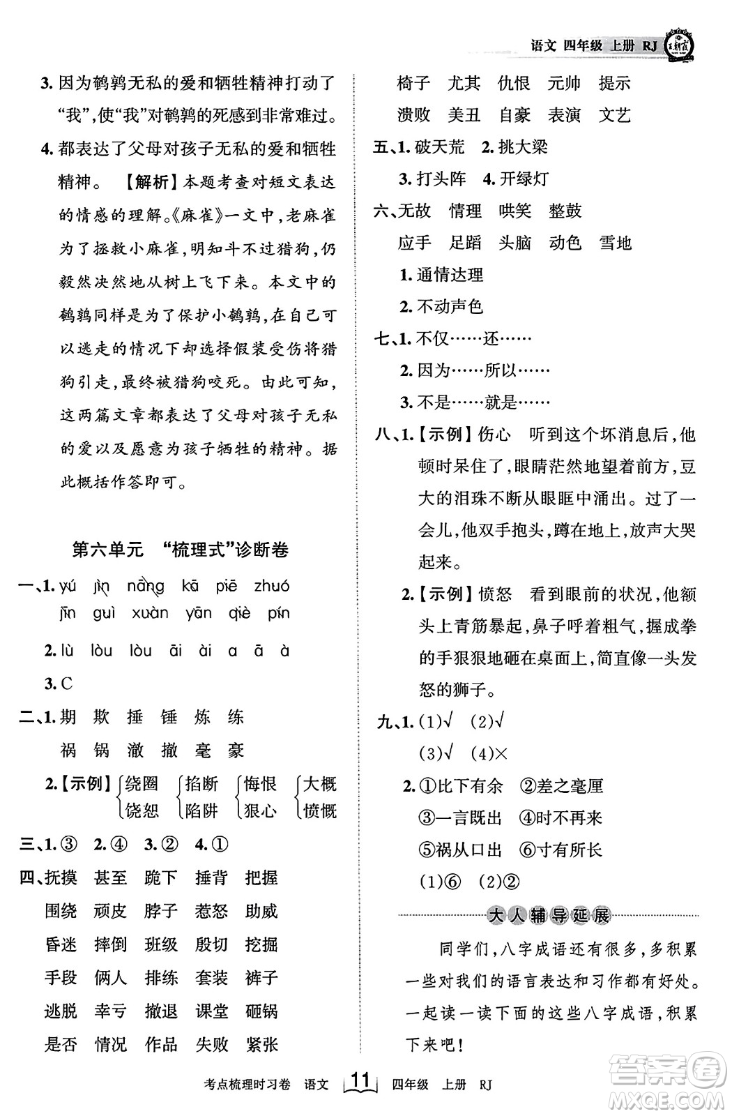 江西人民出版社2023年秋王朝霞考點梳理時習(xí)卷四年級語文上冊人教版答案