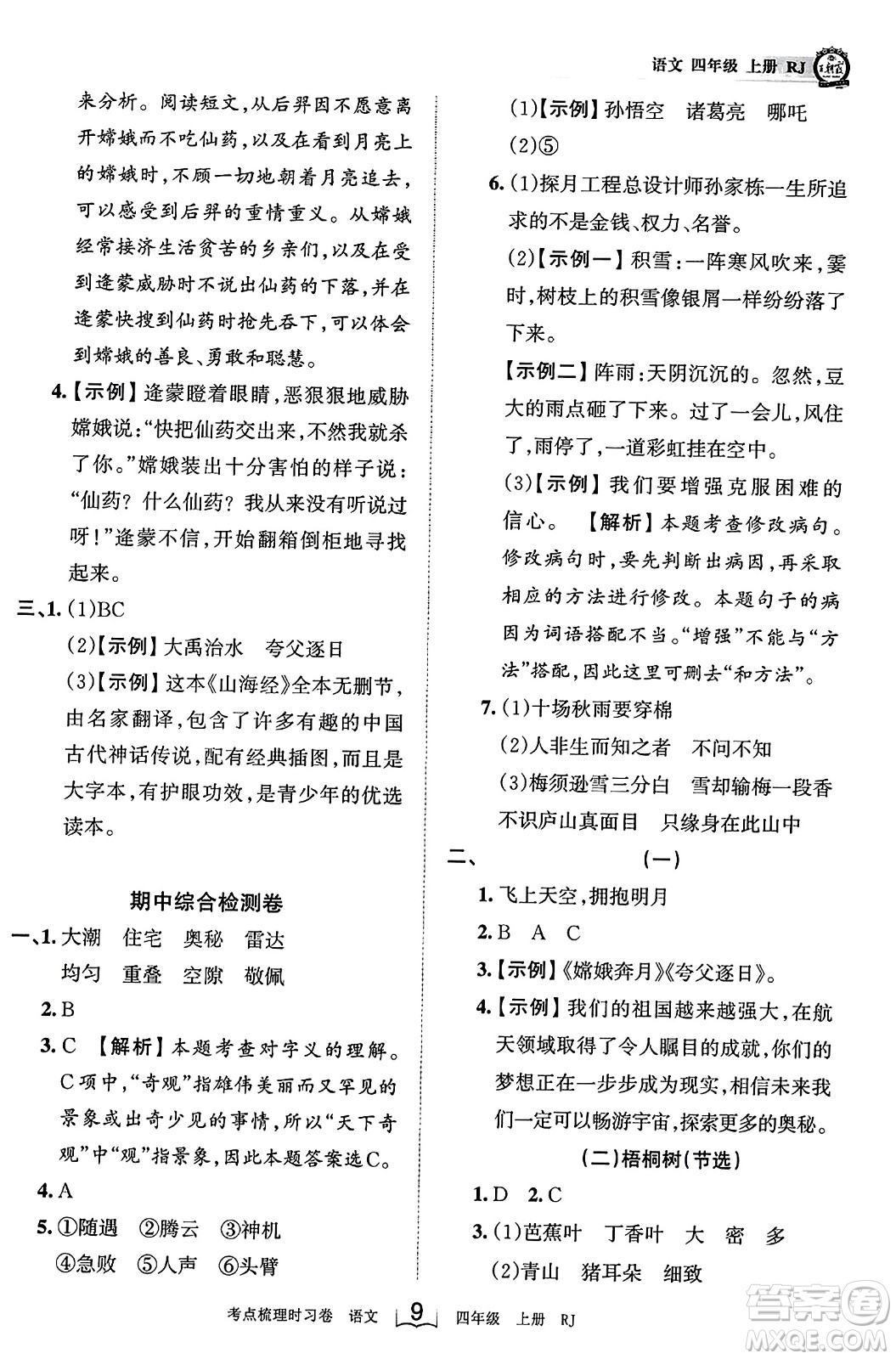 江西人民出版社2023年秋王朝霞考點梳理時習(xí)卷四年級語文上冊人教版答案