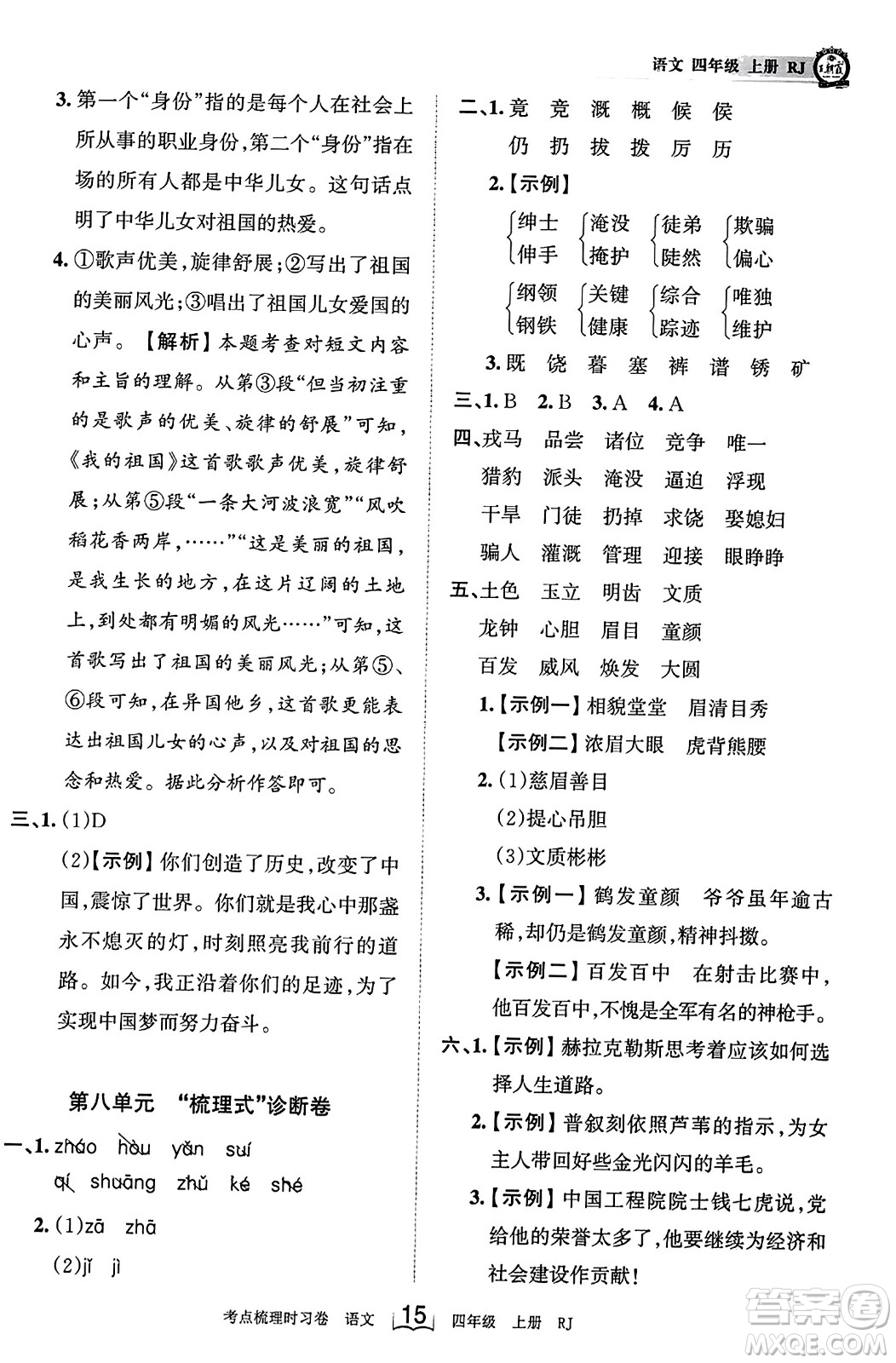 江西人民出版社2023年秋王朝霞考點梳理時習(xí)卷四年級語文上冊人教版答案