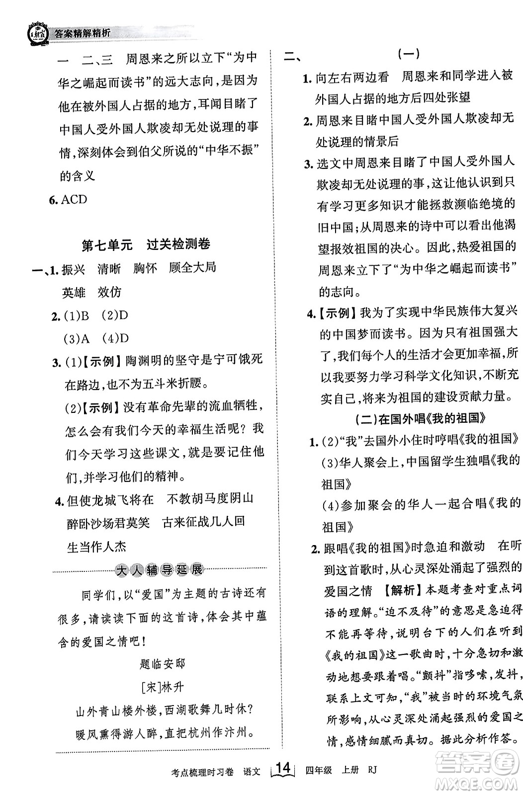 江西人民出版社2023年秋王朝霞考點梳理時習(xí)卷四年級語文上冊人教版答案