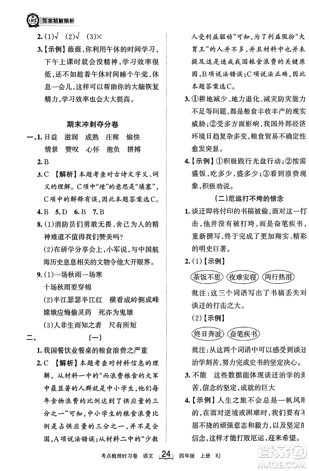 江西人民出版社2023年秋王朝霞考點梳理時習(xí)卷四年級語文上冊人教版答案