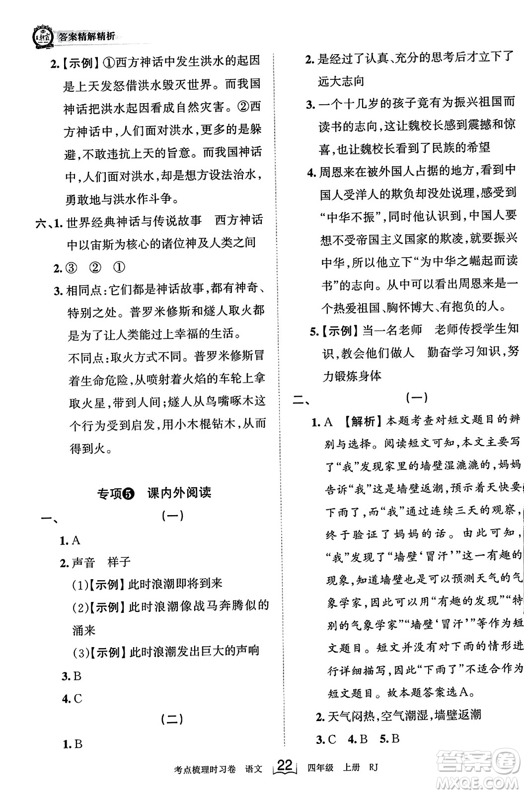 江西人民出版社2023年秋王朝霞考點梳理時習(xí)卷四年級語文上冊人教版答案