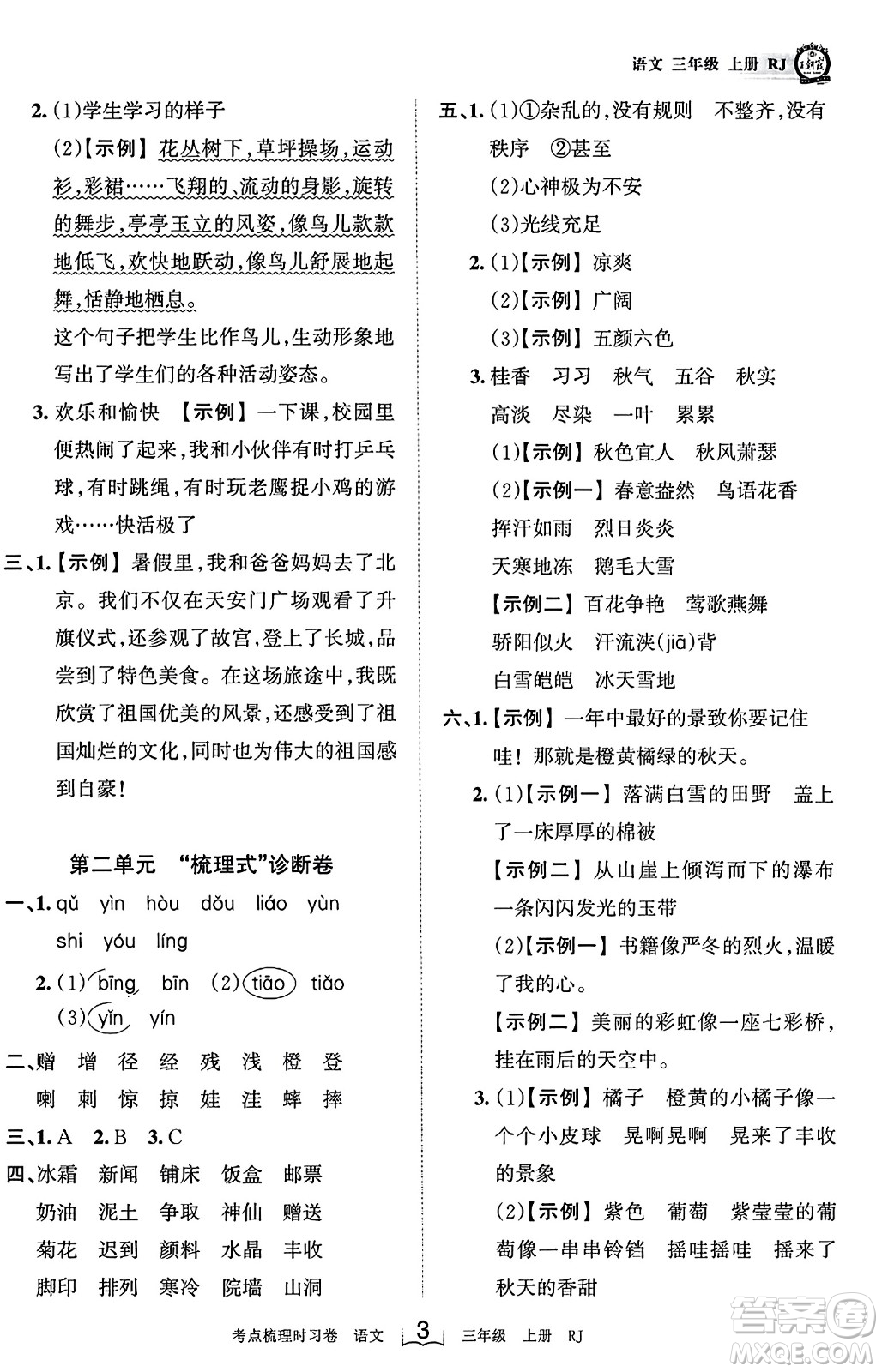 江西人民出版社2023年秋王朝霞考點梳理時習(xí)卷三年級語文上冊人教版答案