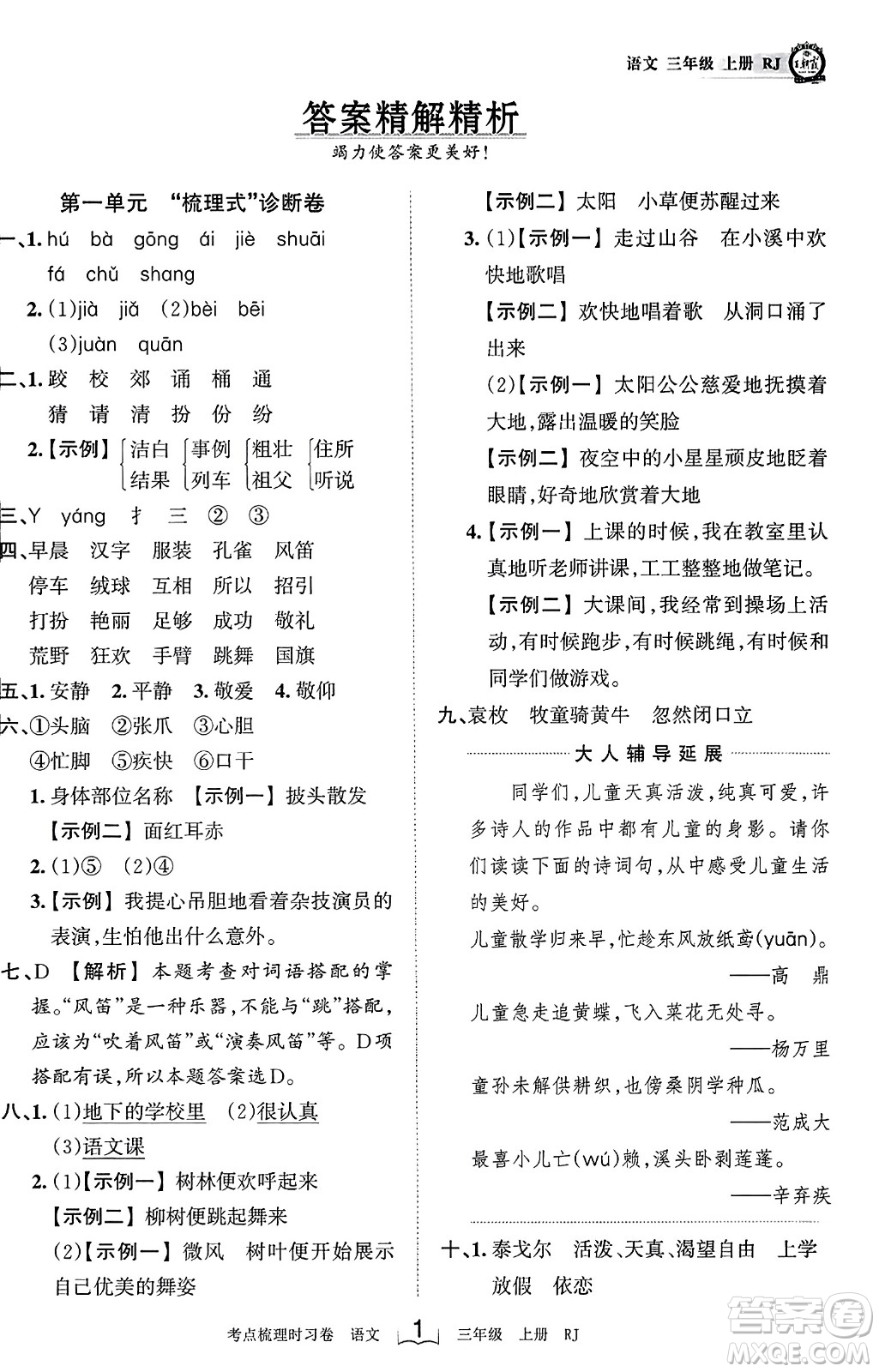 江西人民出版社2023年秋王朝霞考點梳理時習(xí)卷三年級語文上冊人教版答案