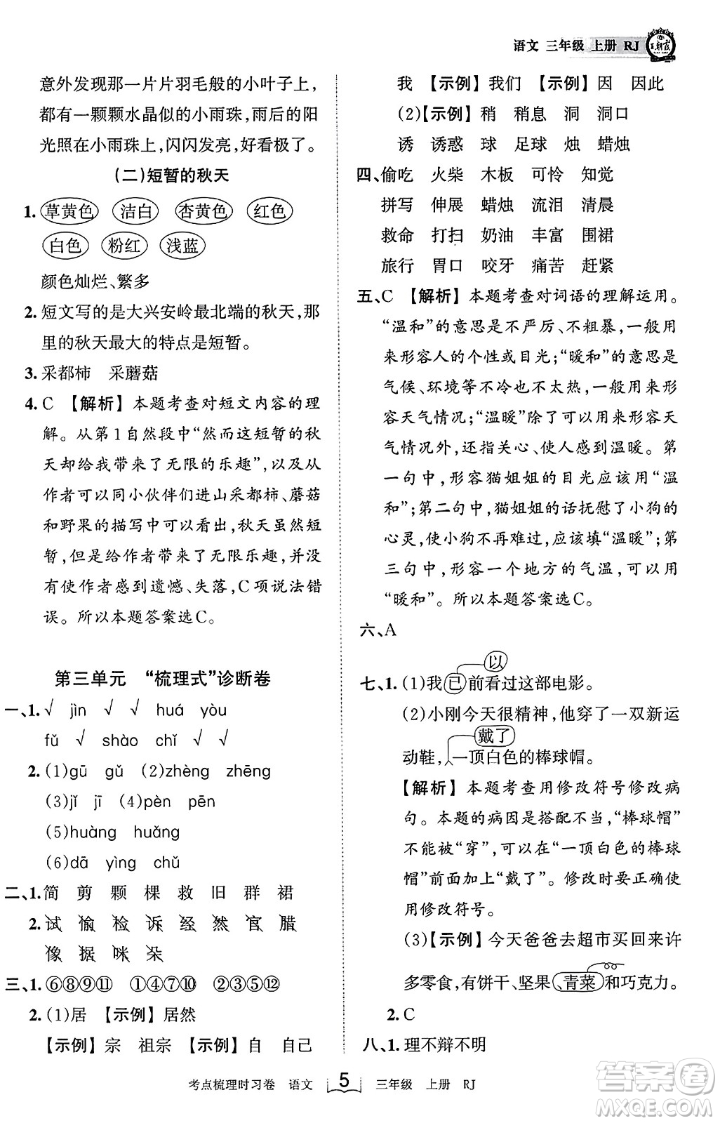 江西人民出版社2023年秋王朝霞考點梳理時習(xí)卷三年級語文上冊人教版答案