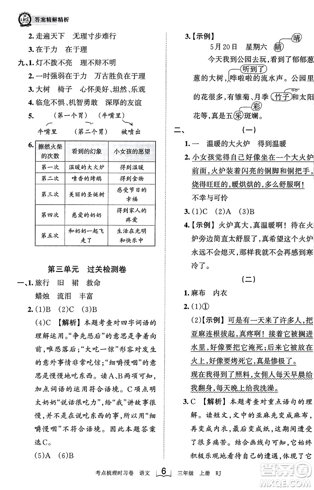 江西人民出版社2023年秋王朝霞考點梳理時習(xí)卷三年級語文上冊人教版答案