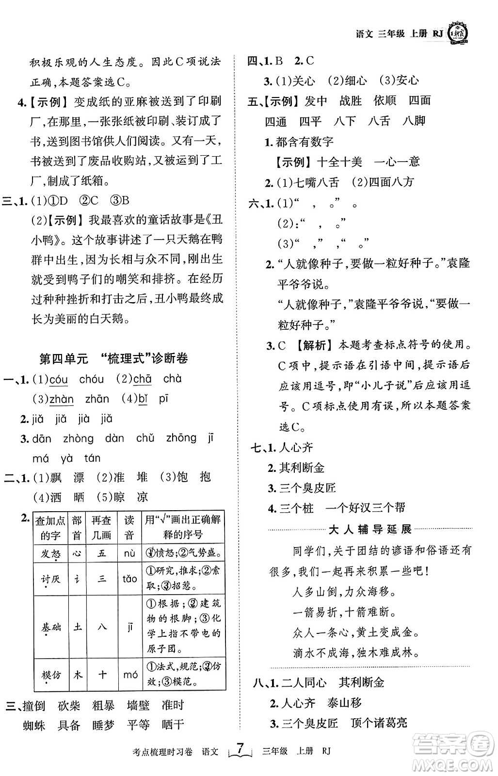 江西人民出版社2023年秋王朝霞考點梳理時習(xí)卷三年級語文上冊人教版答案