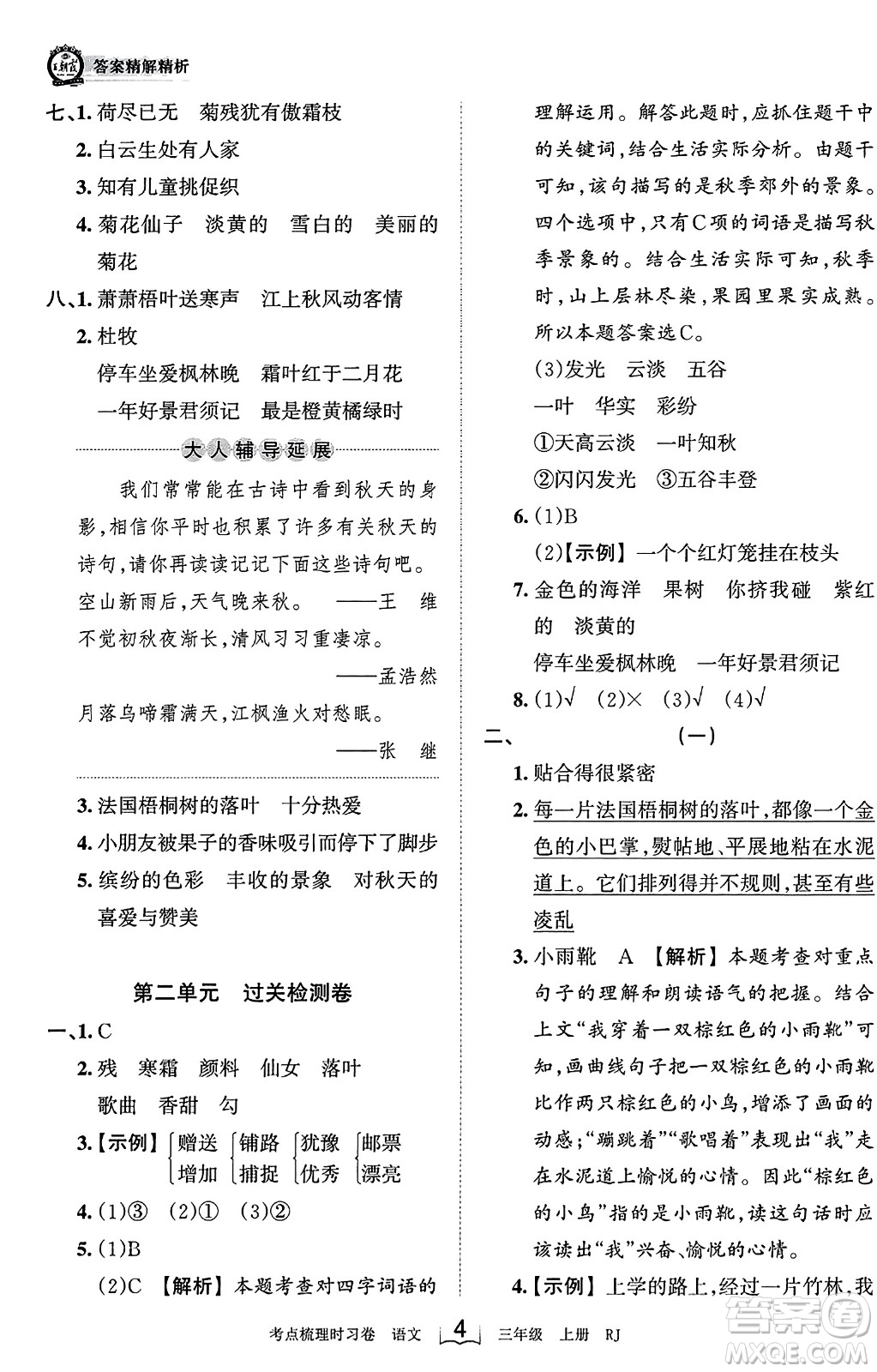 江西人民出版社2023年秋王朝霞考點梳理時習(xí)卷三年級語文上冊人教版答案