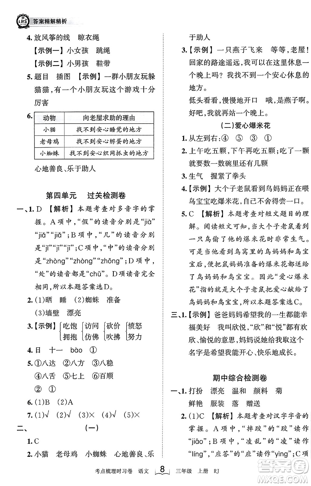 江西人民出版社2023年秋王朝霞考點梳理時習(xí)卷三年級語文上冊人教版答案