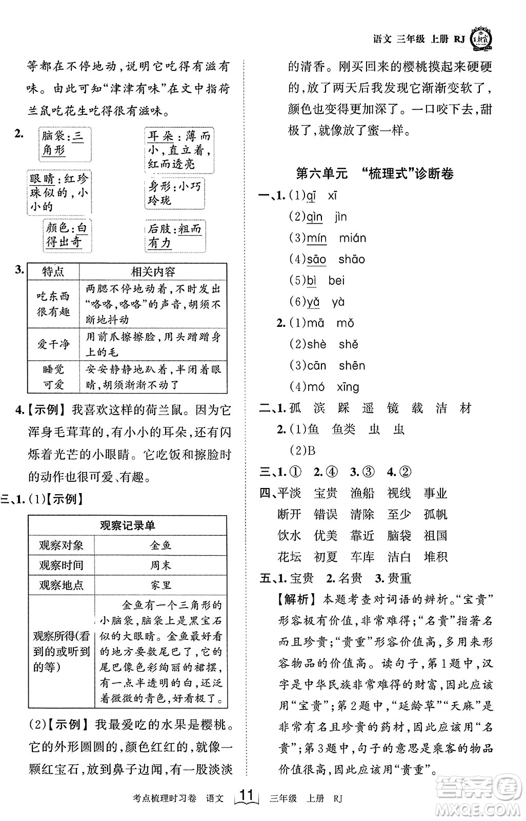 江西人民出版社2023年秋王朝霞考點梳理時習(xí)卷三年級語文上冊人教版答案