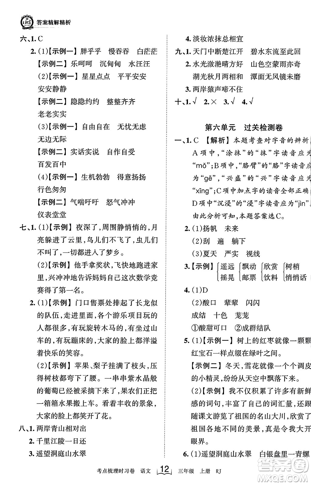 江西人民出版社2023年秋王朝霞考點梳理時習(xí)卷三年級語文上冊人教版答案