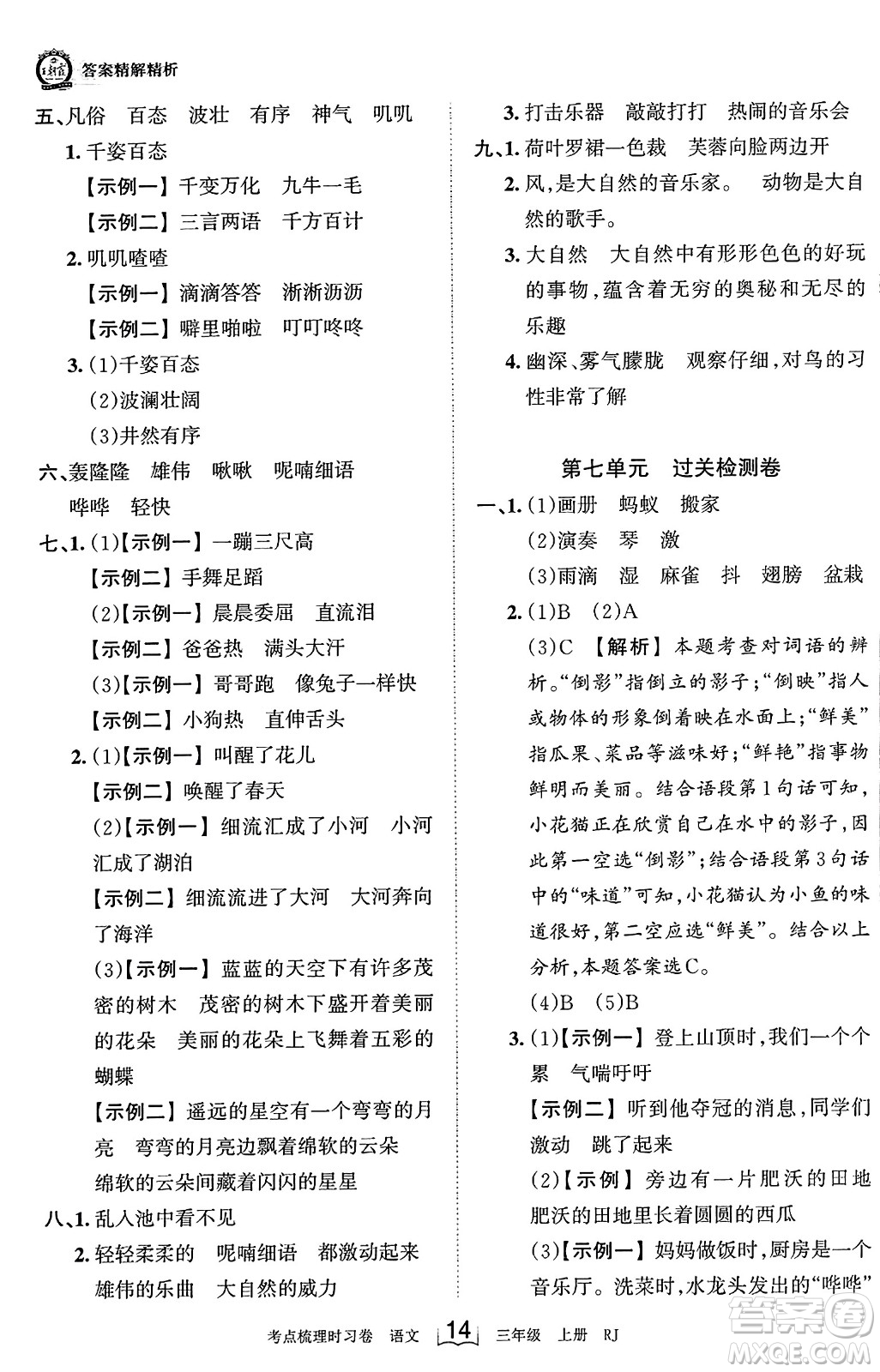 江西人民出版社2023年秋王朝霞考點梳理時習(xí)卷三年級語文上冊人教版答案