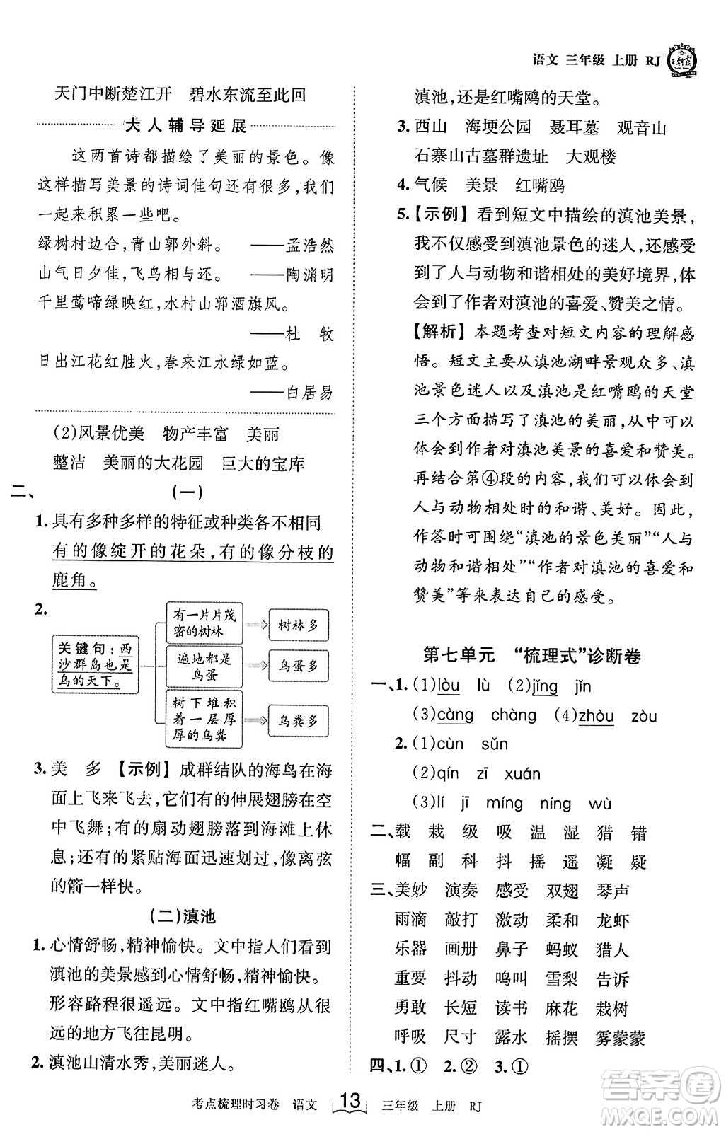 江西人民出版社2023年秋王朝霞考點梳理時習(xí)卷三年級語文上冊人教版答案