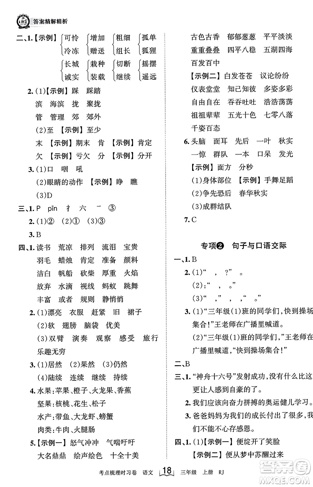 江西人民出版社2023年秋王朝霞考點梳理時習(xí)卷三年級語文上冊人教版答案