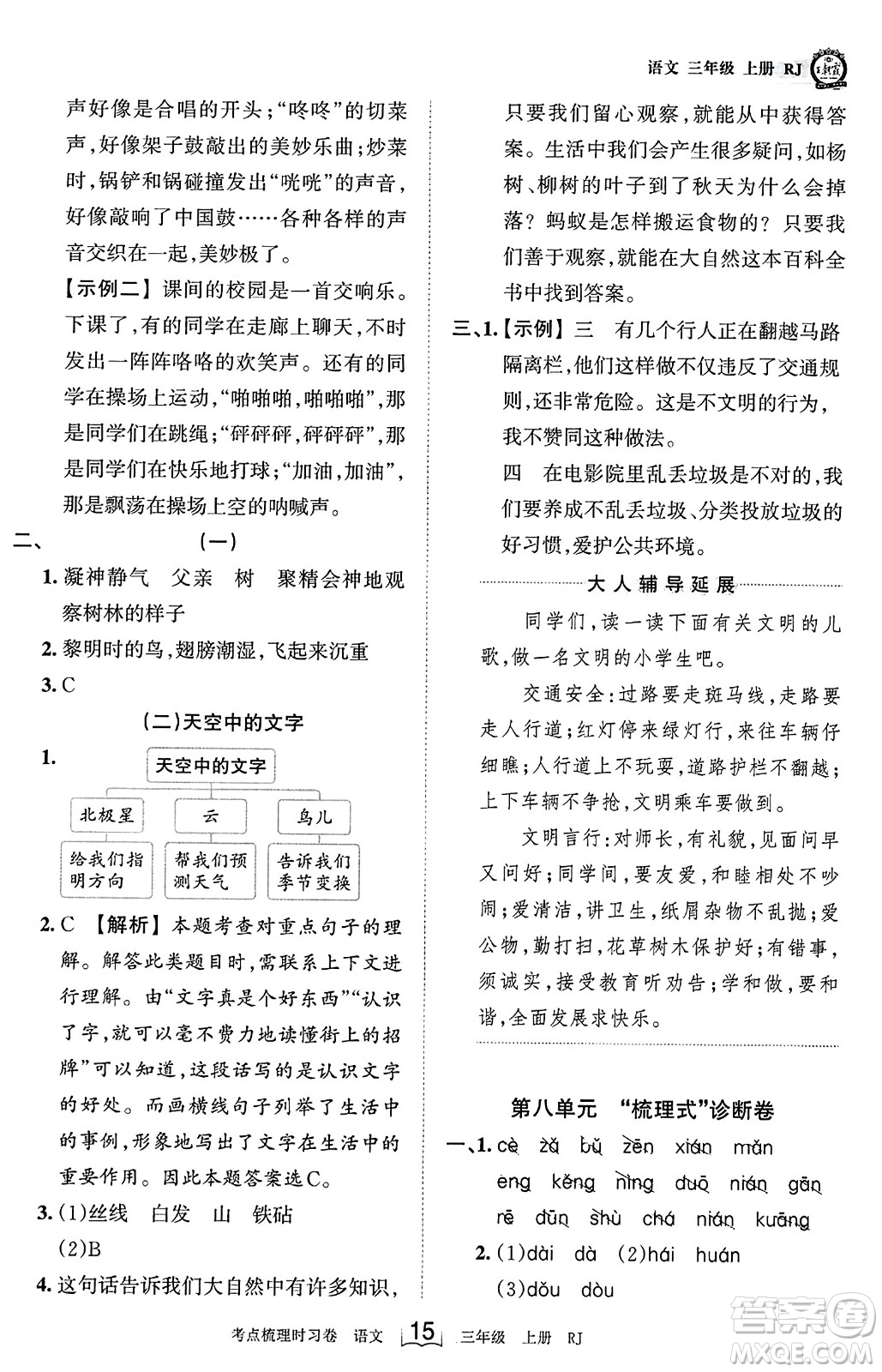 江西人民出版社2023年秋王朝霞考點梳理時習(xí)卷三年級語文上冊人教版答案