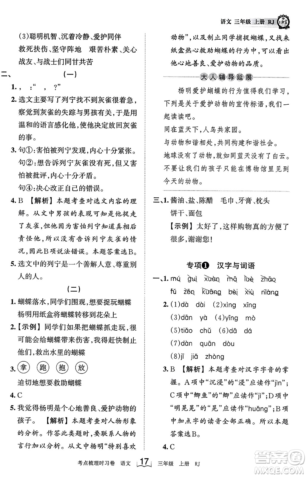 江西人民出版社2023年秋王朝霞考點梳理時習(xí)卷三年級語文上冊人教版答案