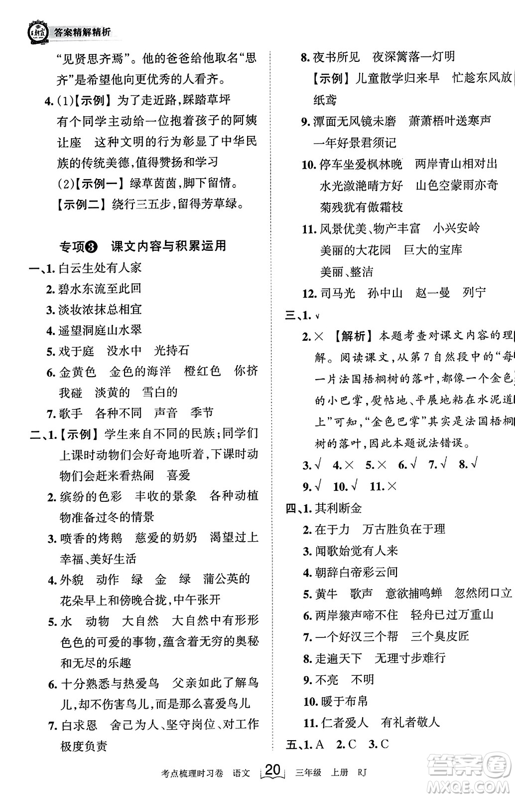 江西人民出版社2023年秋王朝霞考點梳理時習(xí)卷三年級語文上冊人教版答案