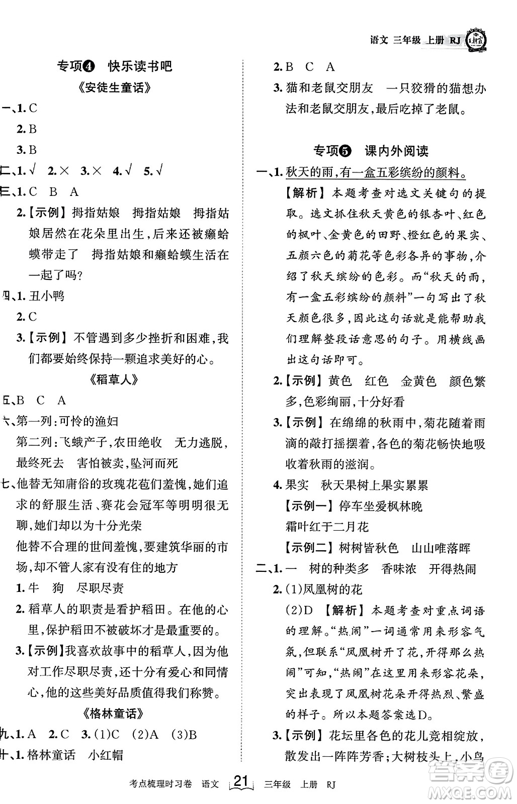 江西人民出版社2023年秋王朝霞考點梳理時習(xí)卷三年級語文上冊人教版答案