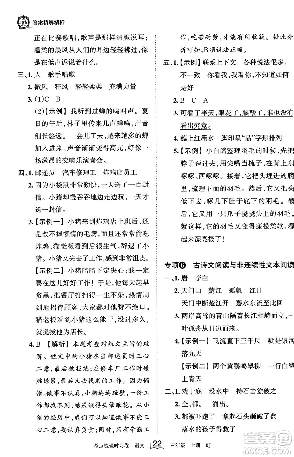 江西人民出版社2023年秋王朝霞考點梳理時習(xí)卷三年級語文上冊人教版答案