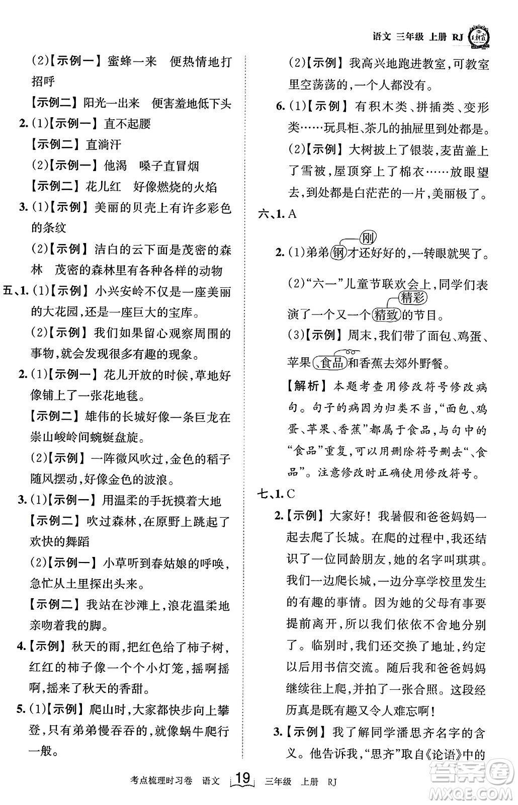 江西人民出版社2023年秋王朝霞考點梳理時習(xí)卷三年級語文上冊人教版答案