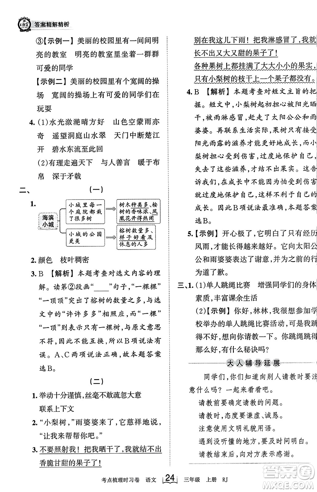 江西人民出版社2023年秋王朝霞考點梳理時習(xí)卷三年級語文上冊人教版答案