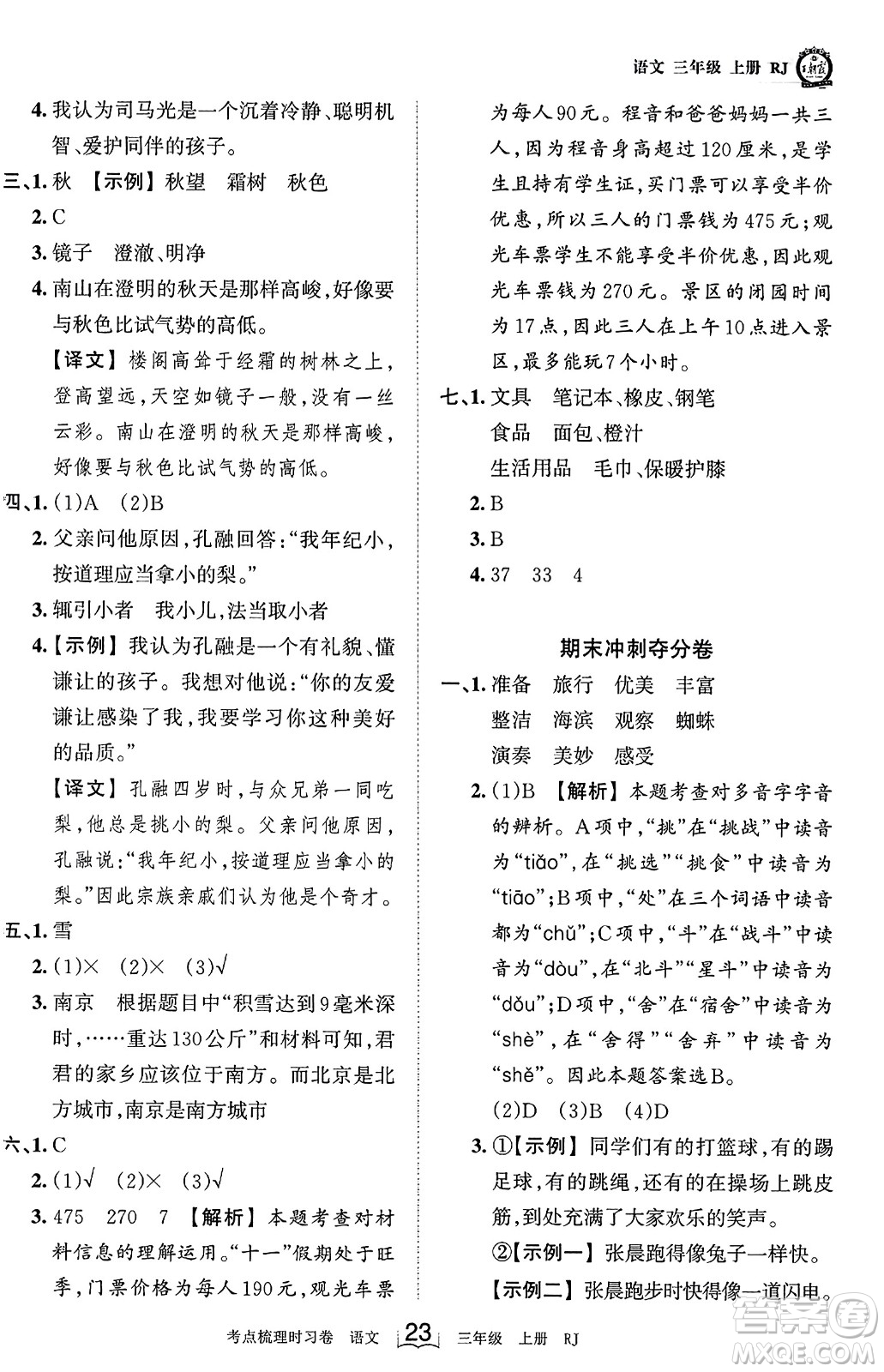 江西人民出版社2023年秋王朝霞考點梳理時習(xí)卷三年級語文上冊人教版答案