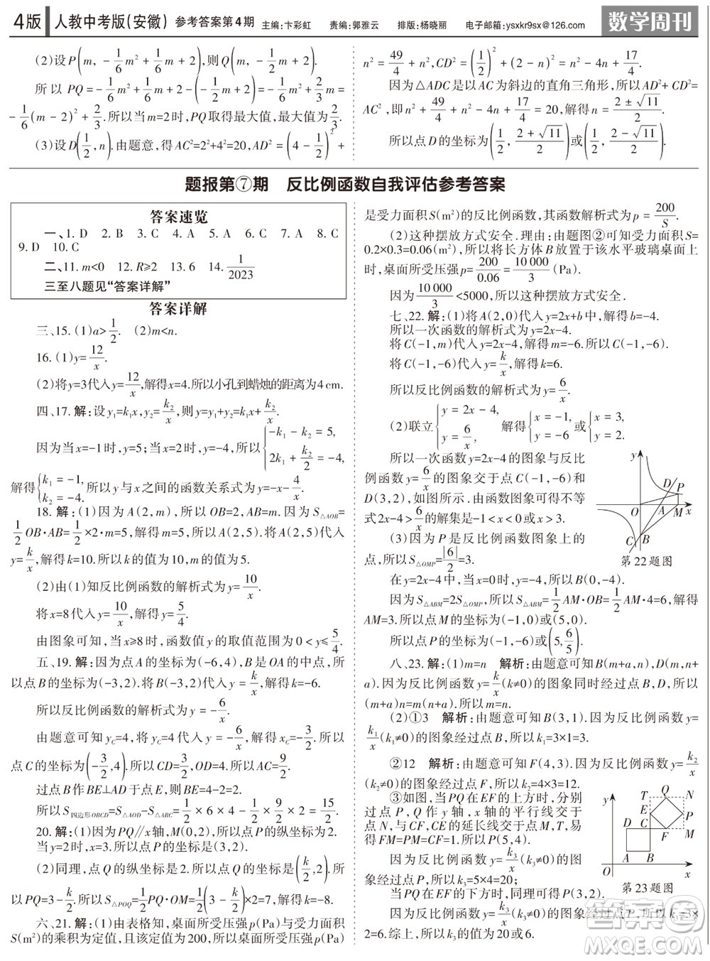 2023年秋學(xué)習(xí)方法報(bào)數(shù)學(xué)周刊九年級(jí)上冊(cè)人教版安徽專版第3期參考答案