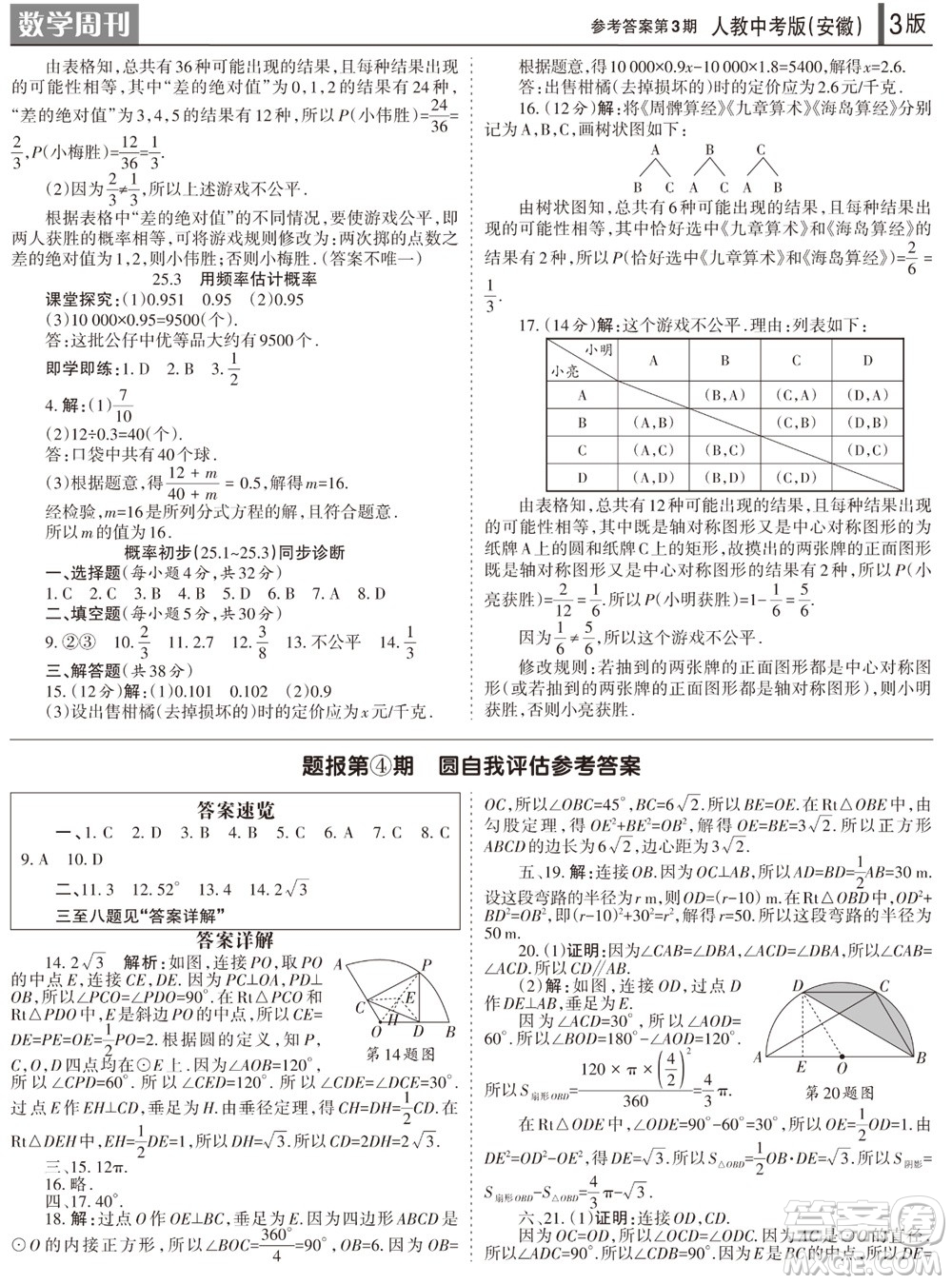 2023年秋學(xué)習(xí)方法報(bào)數(shù)學(xué)周刊九年級(jí)上冊(cè)人教版安徽專版第3期參考答案