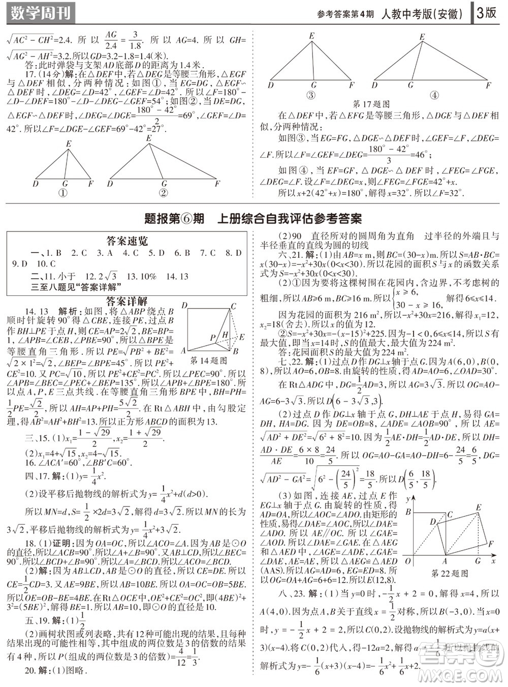 2023年秋學習方法報數學周刊九年級上冊人教版安徽專版第4期參考答案