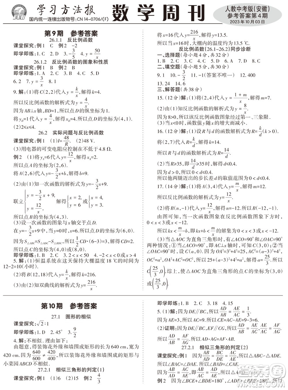 2023年秋學習方法報數學周刊九年級上冊人教版安徽專版第4期參考答案