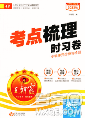 江西人民出版社2023年秋王朝霞考點(diǎn)梳理時(shí)習(xí)卷四年級(jí)英語(yǔ)上冊(cè)人教PEP版答案