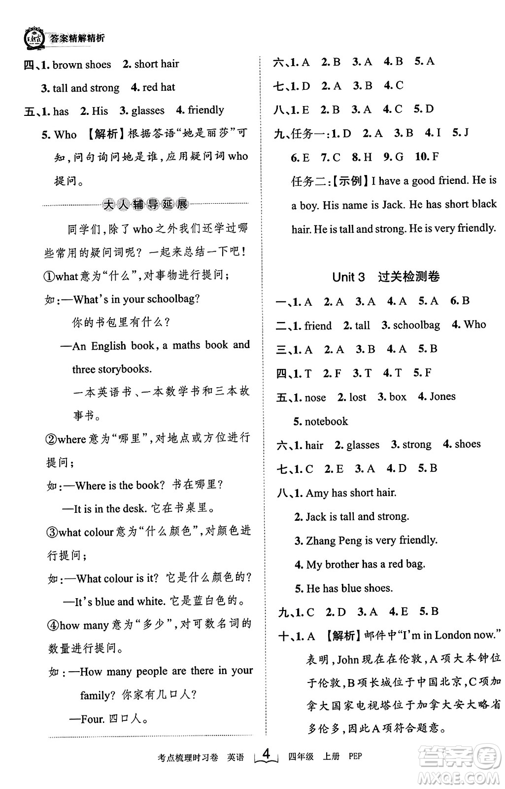 江西人民出版社2023年秋王朝霞考點(diǎn)梳理時(shí)習(xí)卷四年級(jí)英語(yǔ)上冊(cè)人教PEP版答案