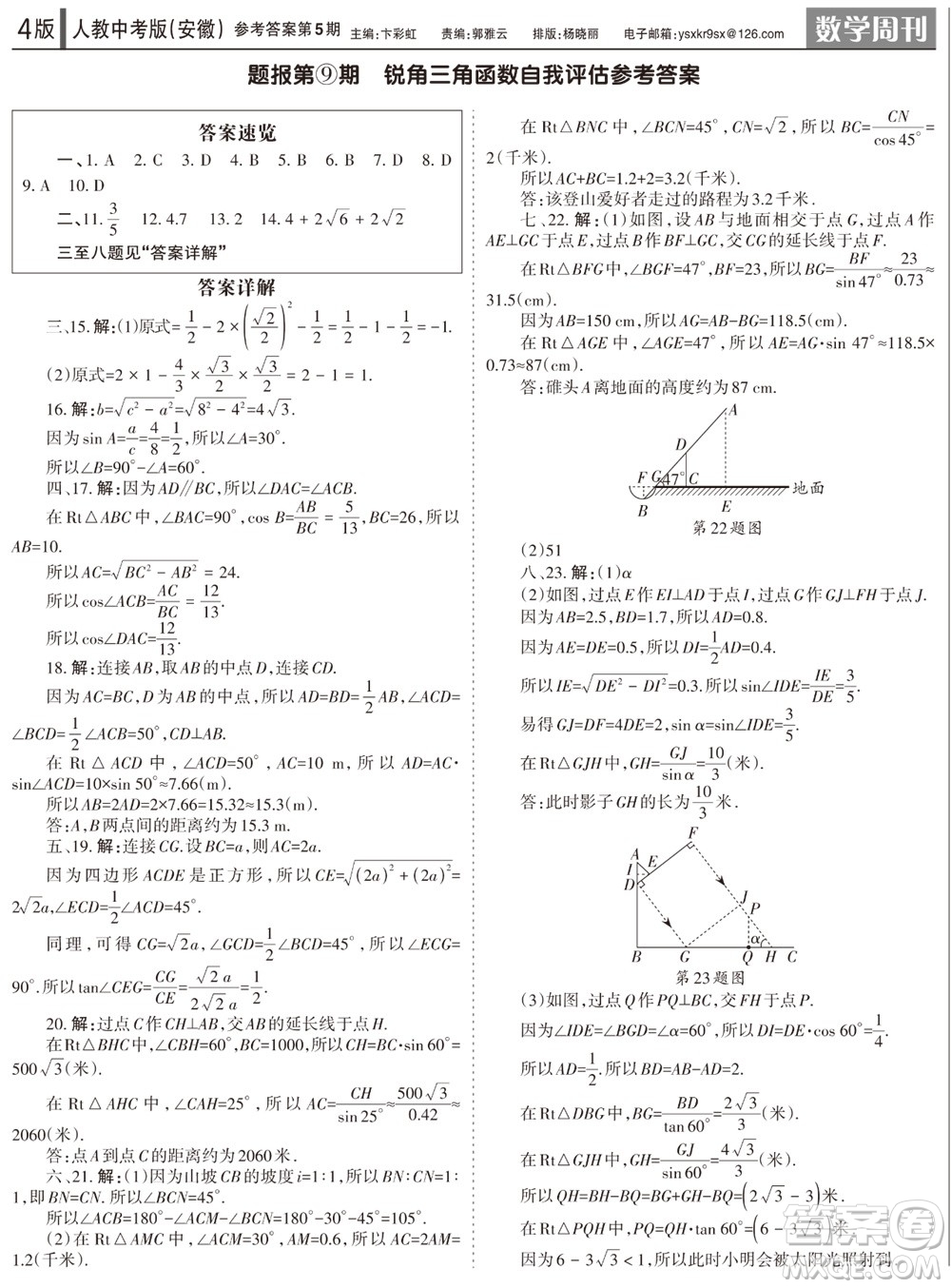 2023年秋學(xué)習(xí)方法報(bào)數(shù)學(xué)周刊九年級(jí)上冊(cè)人教版安徽專(zhuān)版第5期參考答案