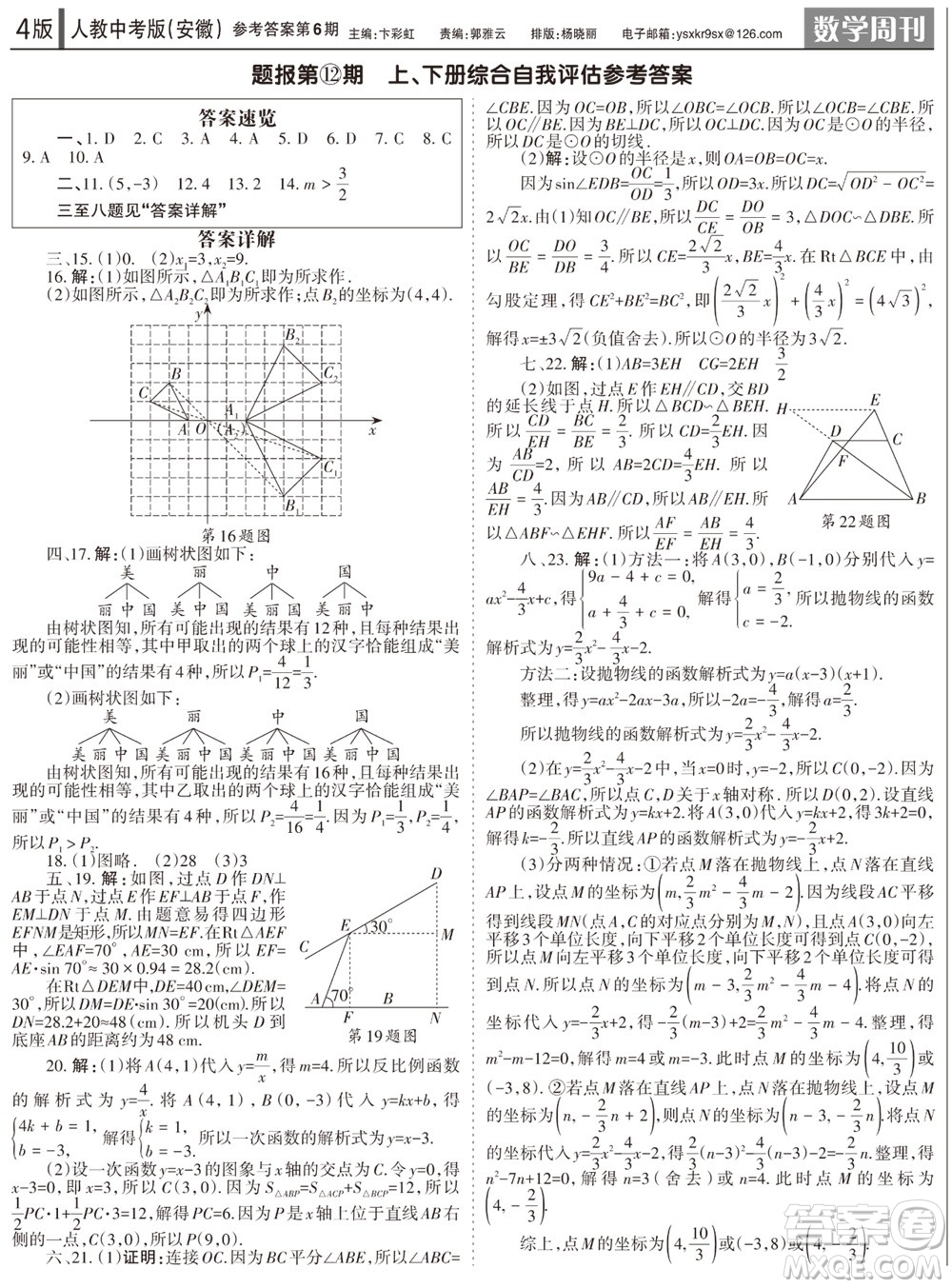 2023年秋學習方法報數(shù)學周刊九年級上冊人教版安徽專版第6期參考答案