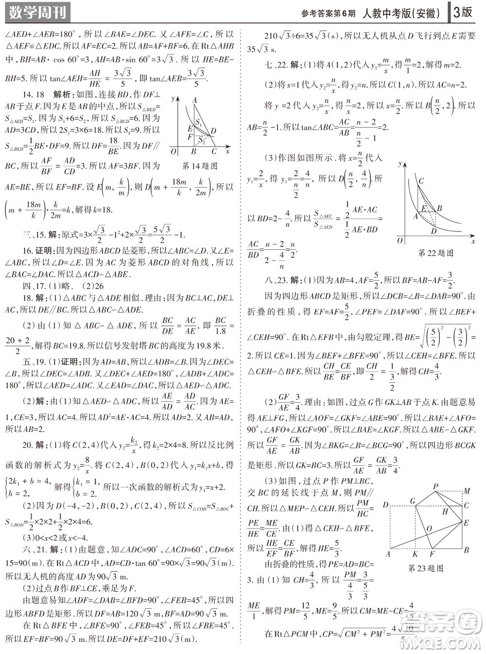 2023年秋學習方法報數(shù)學周刊九年級上冊人教版安徽專版第6期參考答案