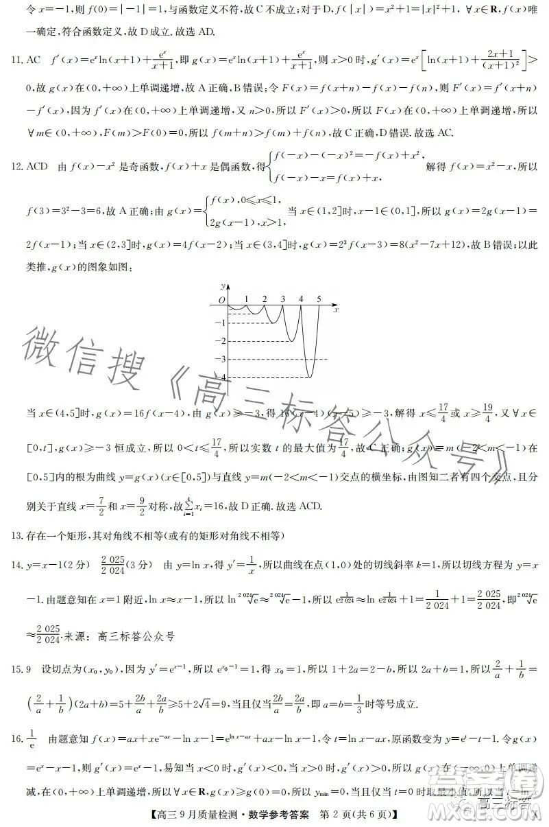 2024屆九師聯(lián)盟高三9月質(zhì)量檢測(cè)X數(shù)學(xué)試卷答案