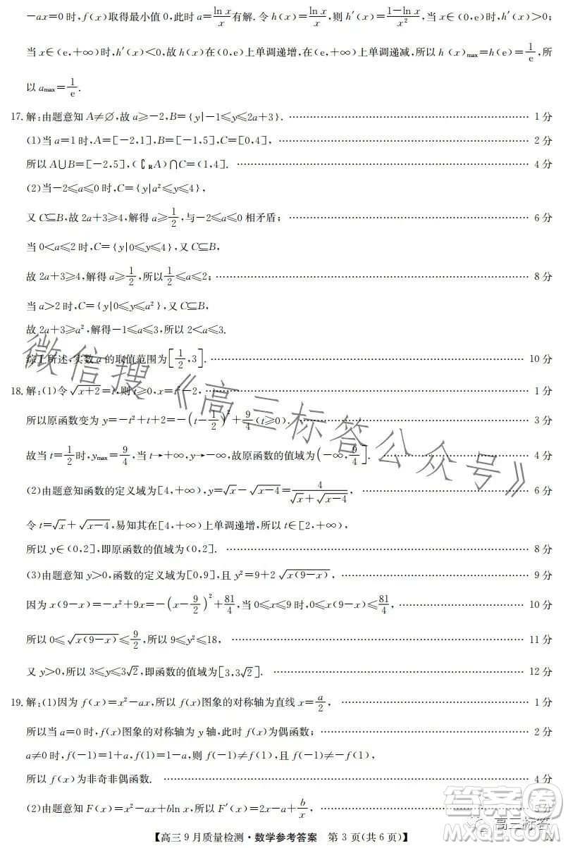 2024屆九師聯(lián)盟高三9月質(zhì)量檢測(cè)X數(shù)學(xué)試卷答案