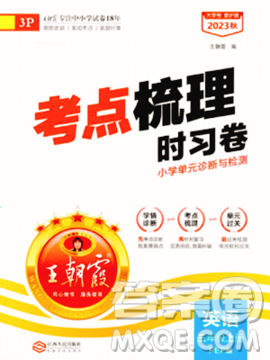 江西人民出版社2023年秋王朝霞考點梳理時習(xí)卷三年級英語上冊人教PEP版答案