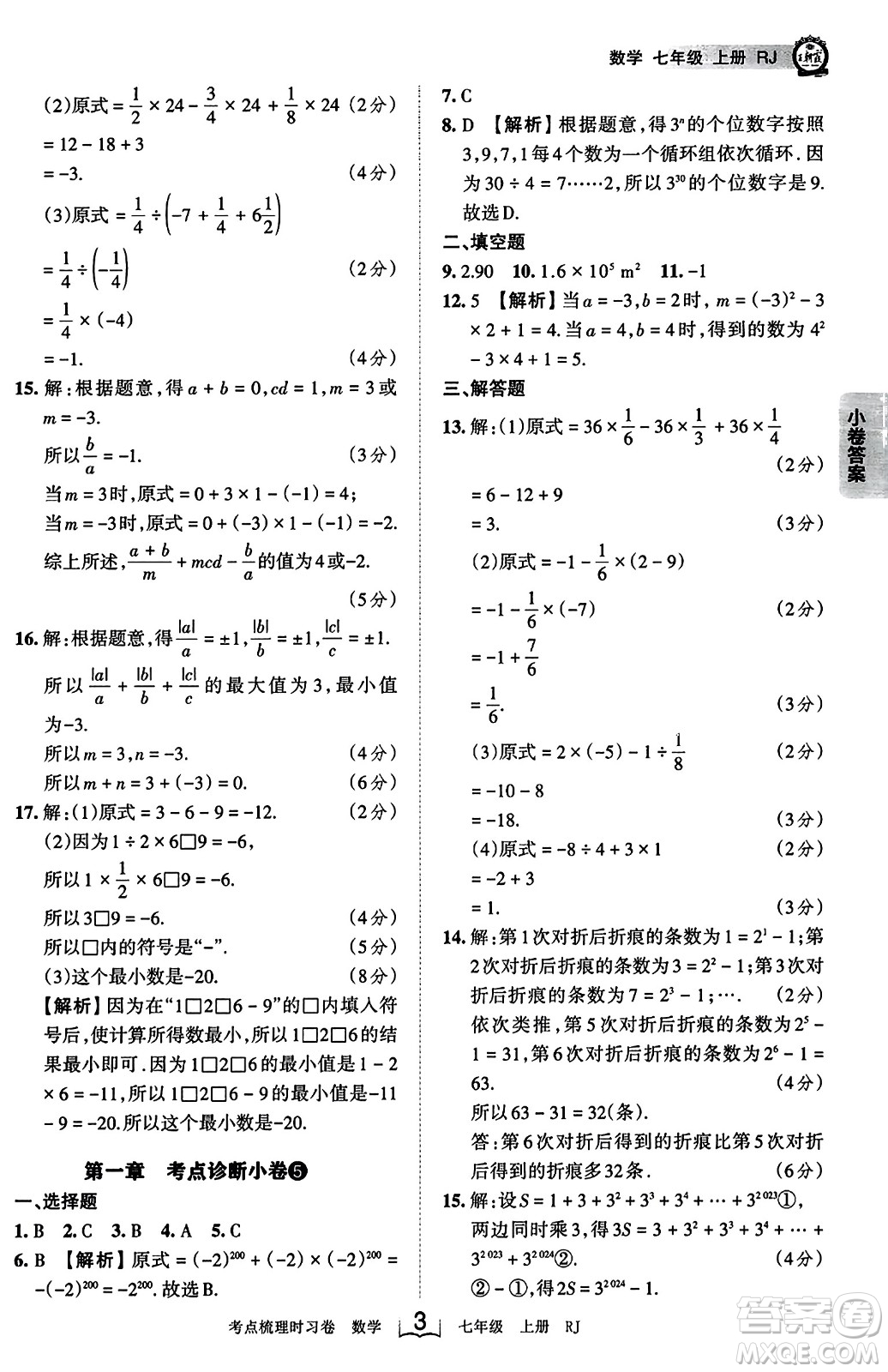 江西人民出版社2023年秋王朝霞考點梳理時習卷七年級數(shù)學上冊人教版答案