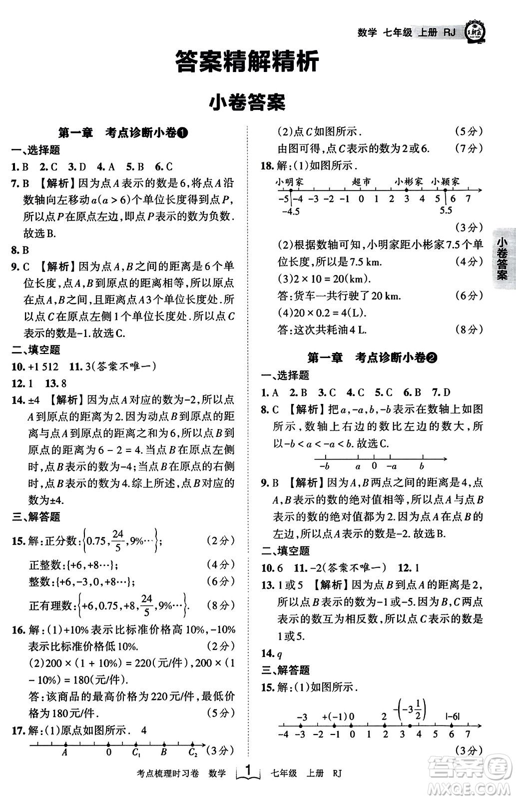 江西人民出版社2023年秋王朝霞考點梳理時習卷七年級數(shù)學上冊人教版答案