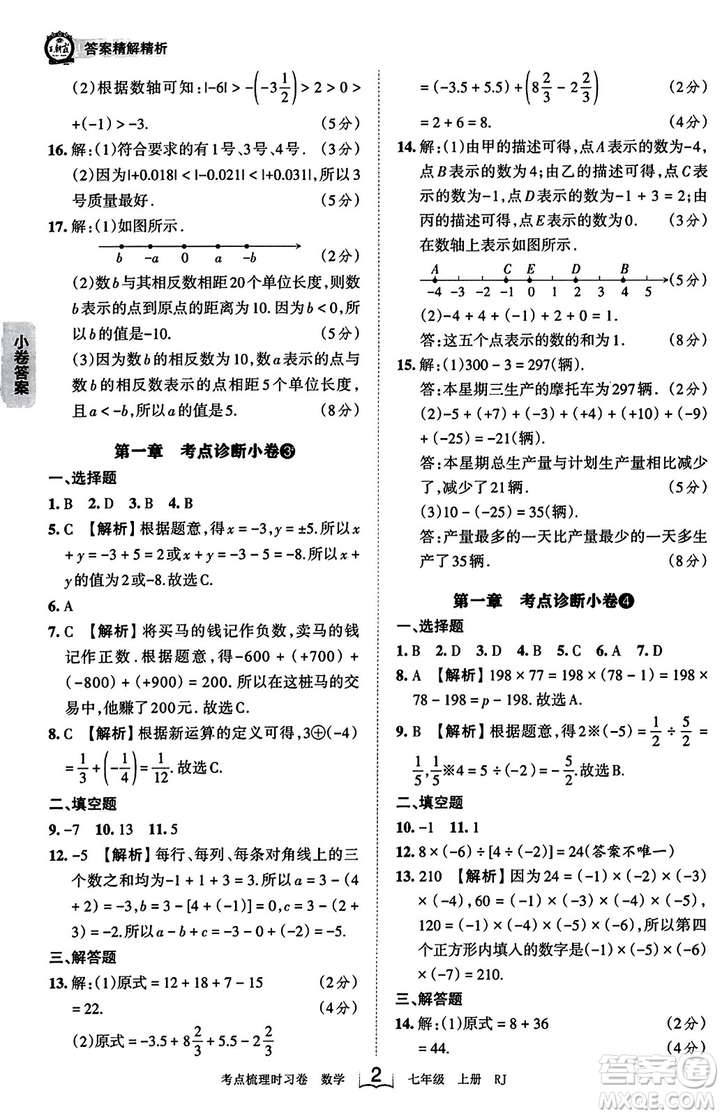 江西人民出版社2023年秋王朝霞考點梳理時習卷七年級數(shù)學上冊人教版答案