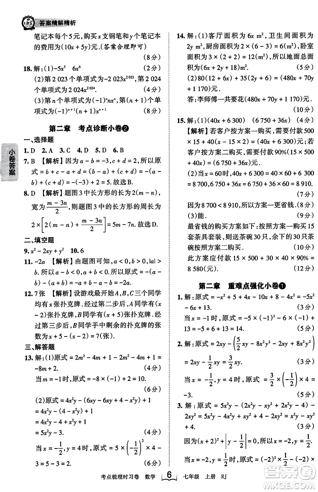 江西人民出版社2023年秋王朝霞考點梳理時習卷七年級數(shù)學上冊人教版答案