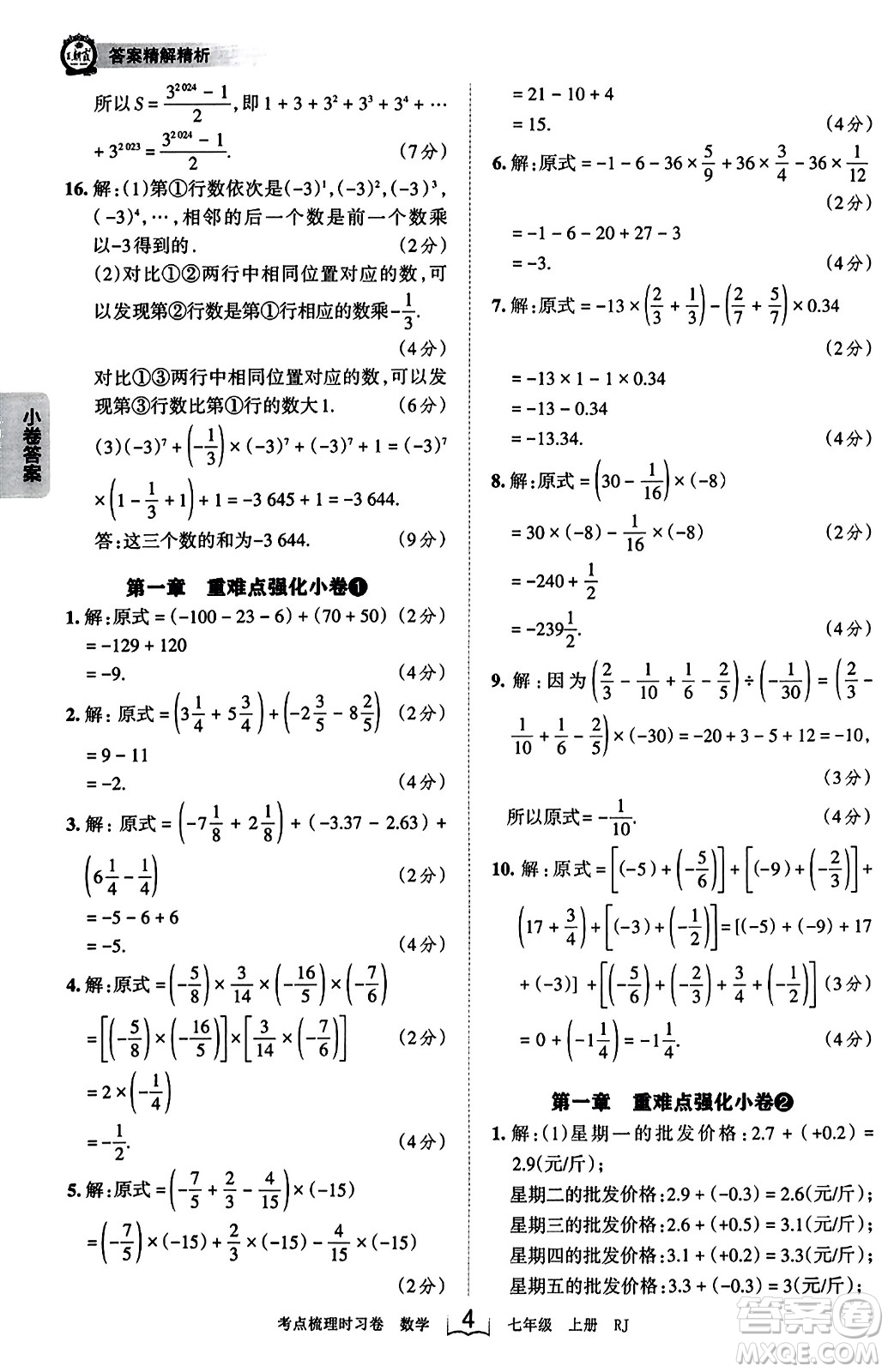 江西人民出版社2023年秋王朝霞考點梳理時習卷七年級數(shù)學上冊人教版答案