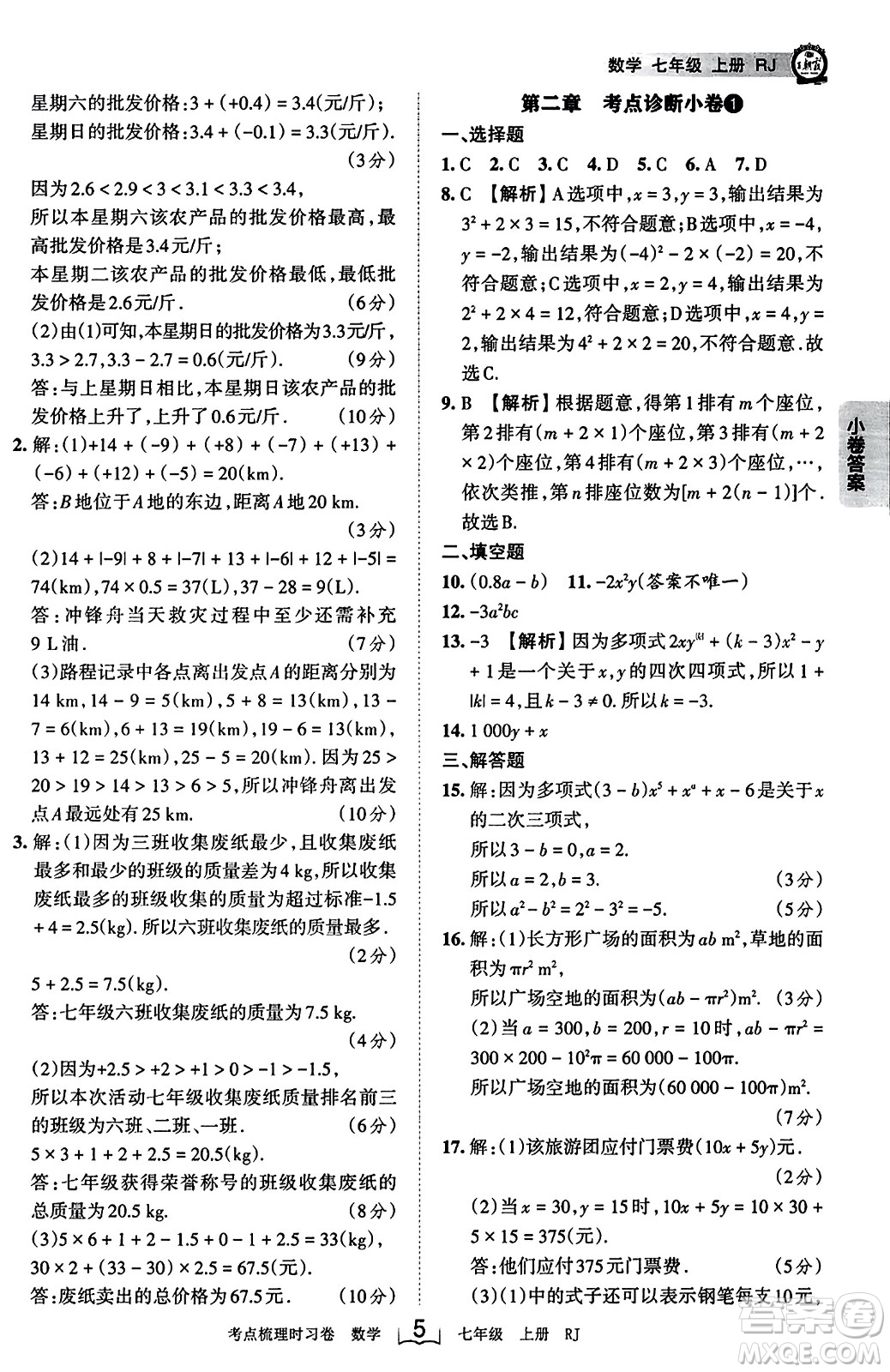 江西人民出版社2023年秋王朝霞考點梳理時習卷七年級數(shù)學上冊人教版答案