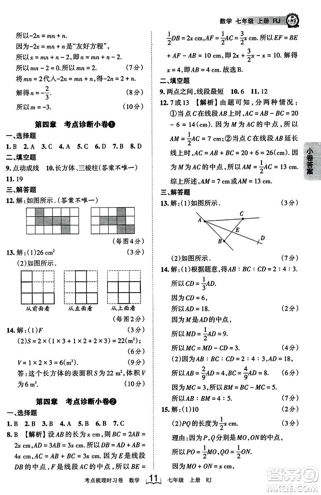 江西人民出版社2023年秋王朝霞考點梳理時習卷七年級數(shù)學上冊人教版答案