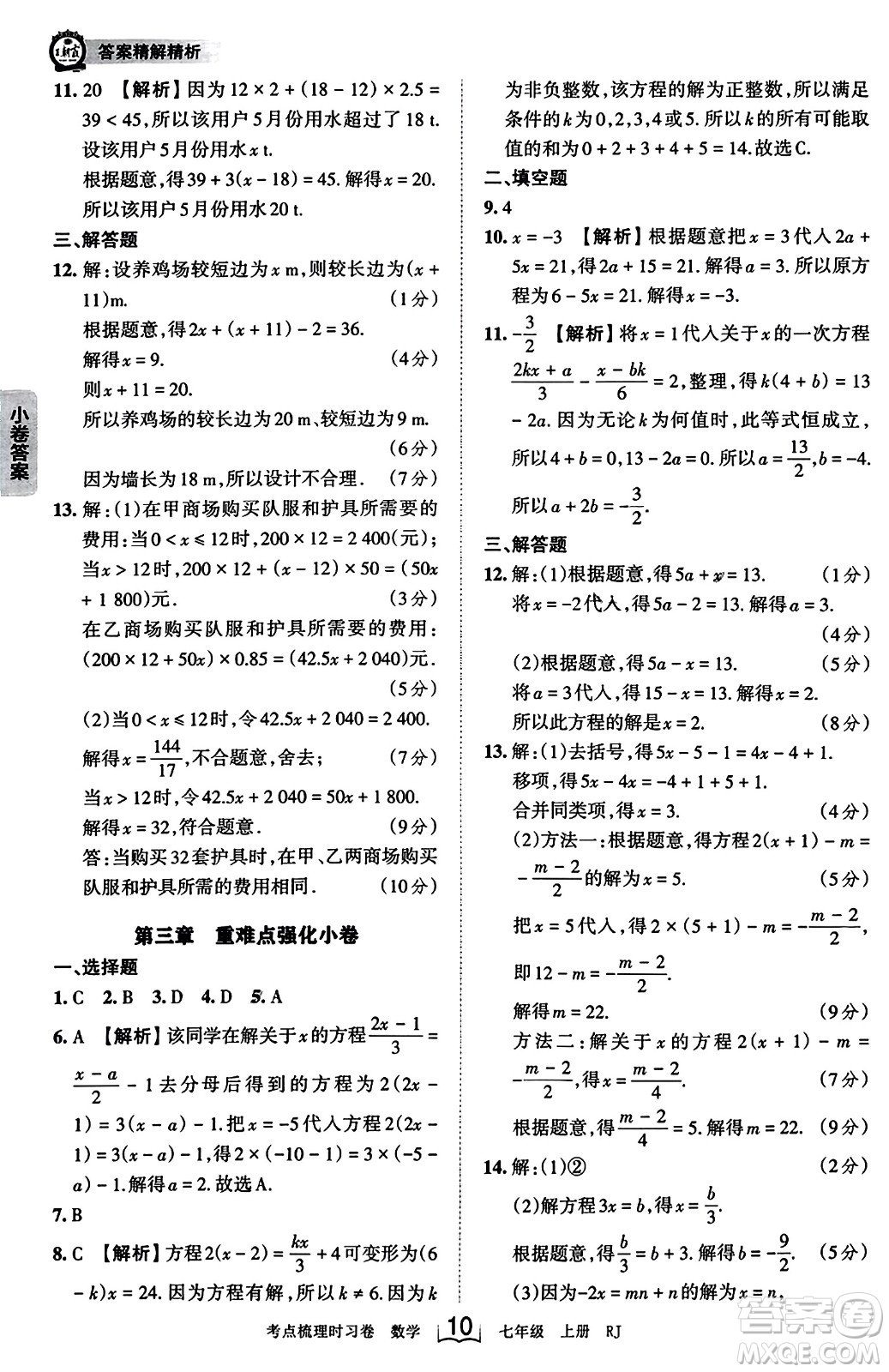 江西人民出版社2023年秋王朝霞考點梳理時習卷七年級數(shù)學上冊人教版答案