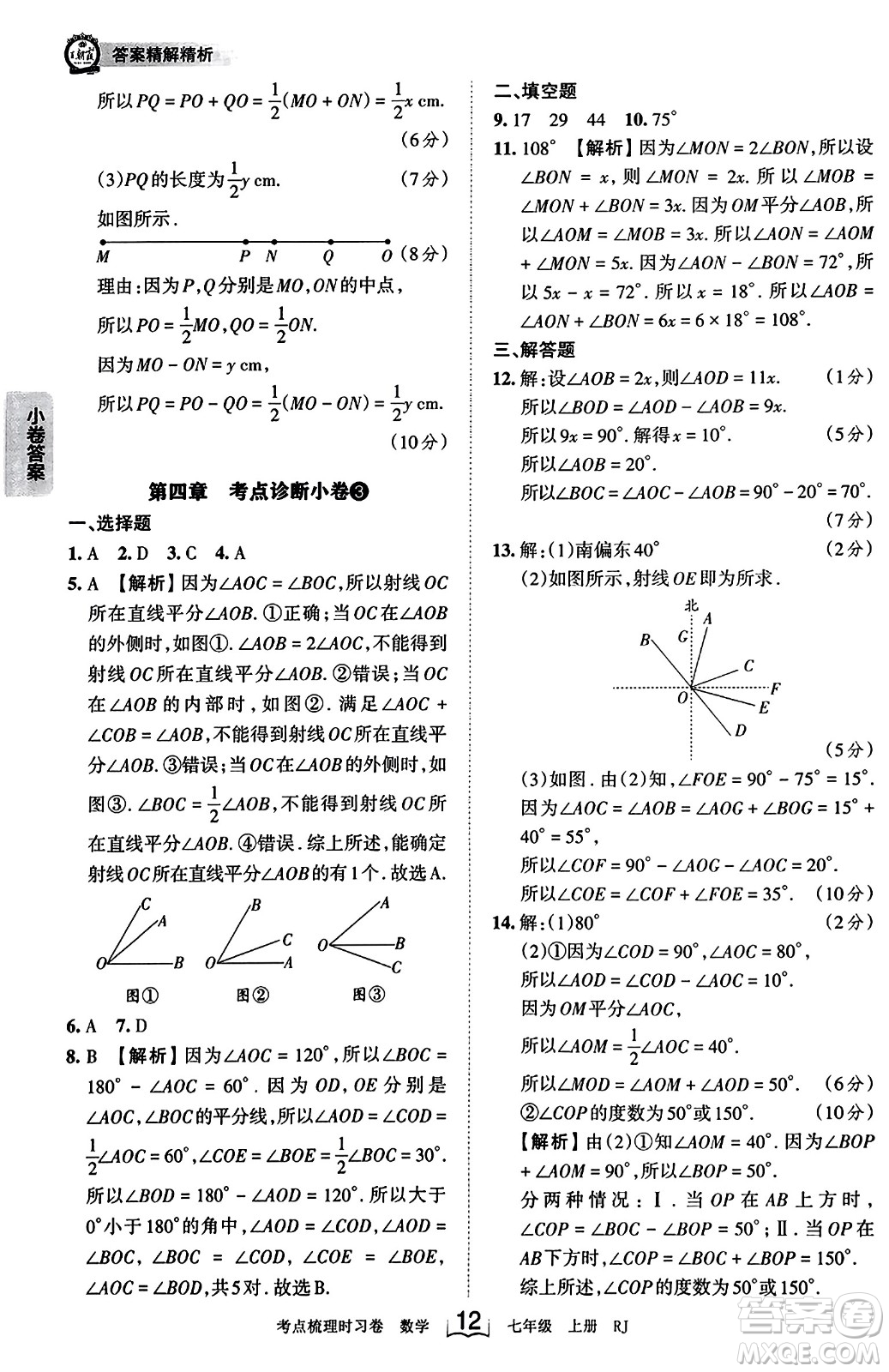 江西人民出版社2023年秋王朝霞考點梳理時習卷七年級數(shù)學上冊人教版答案