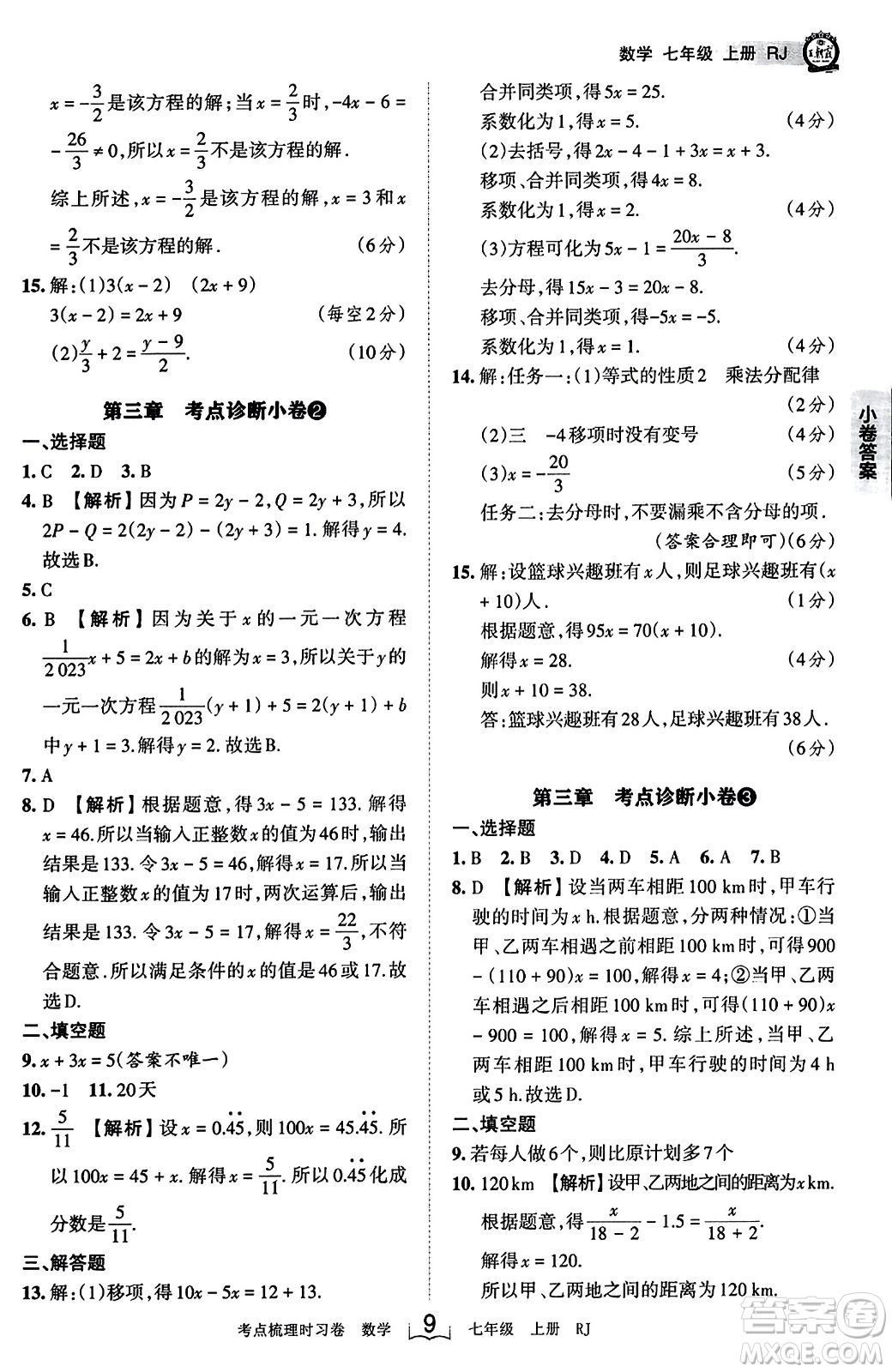 江西人民出版社2023年秋王朝霞考點梳理時習卷七年級數(shù)學上冊人教版答案